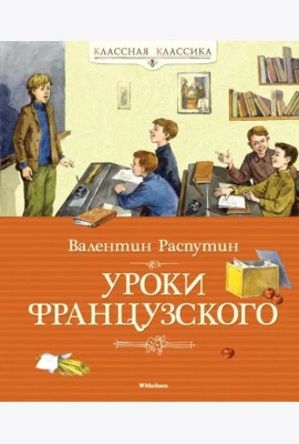 Уроки французского