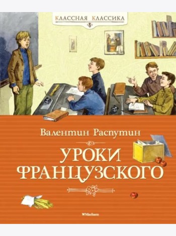 Уроки французского