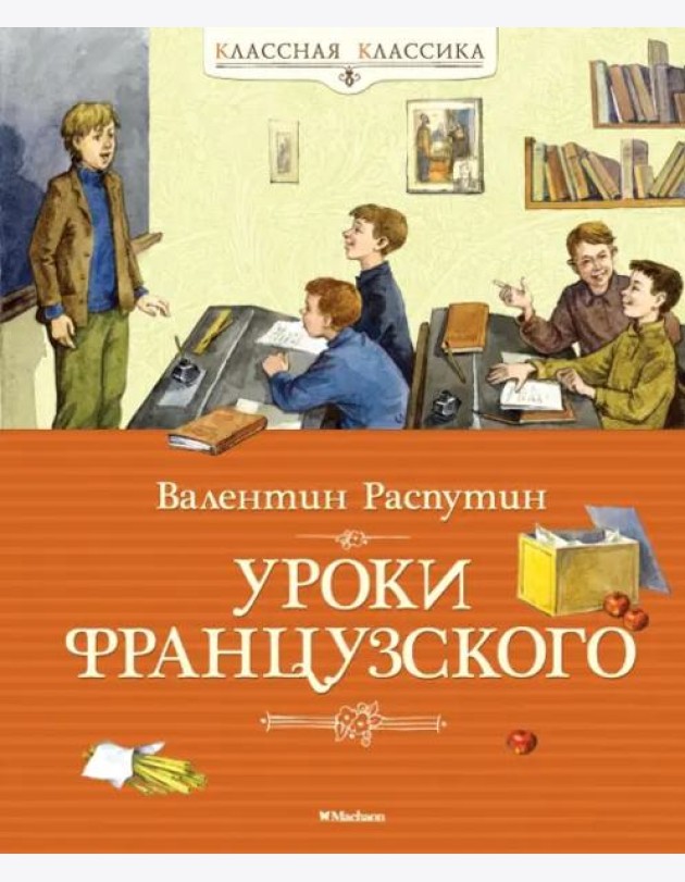 Уроки французского