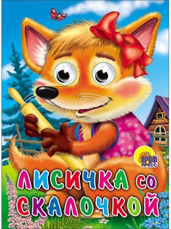 Лисичка со скалочкой
