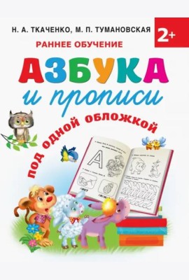 Азбука и прописи под одной обложкой