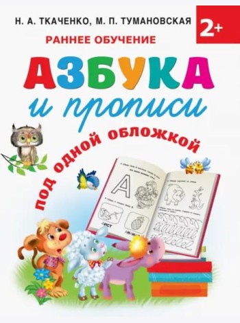 Азбука и прописи под одной обложкой