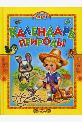 Календарь природы: стихи
