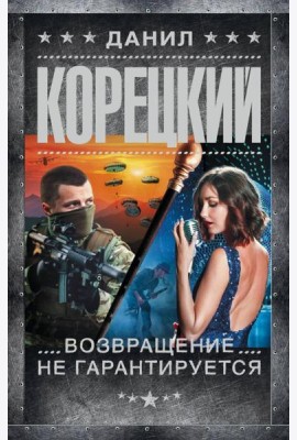 Возвращение не гарантируется: роман