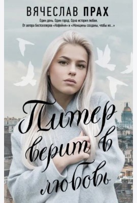 Питер верит в любовь