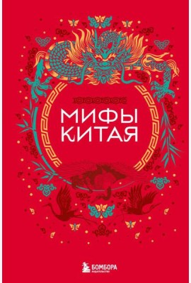 Мифы Китая