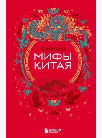 Мифы Китая
