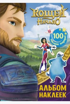 Кощей. Начало. Альбом наклеек (фиолетовый)