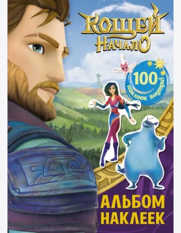 Кощей. Начало. Альбом наклеек (фиолетовый)