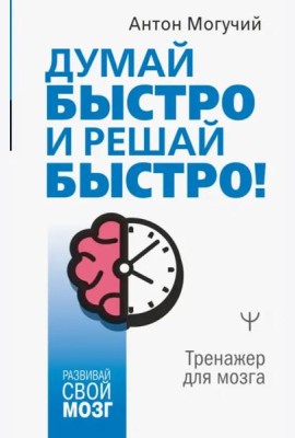 Думай быстро и решай быстро! Тренажер для мозга