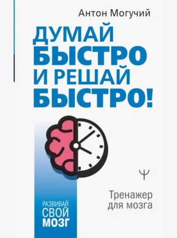 Думай быстро и решай быстро! Тренажер для мозга
