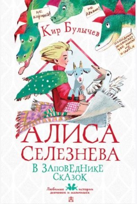 Алиса Селезнёва в заповеднике сказок