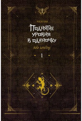 Поднятие уровня в одиночку. Solo Leveling. Кн. 1: роман. 2-е изд., испр
