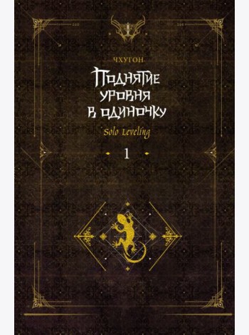Поднятие уровня в одиночку. Solo Leveling. Кн. 1: роман. 2-е изд., испр