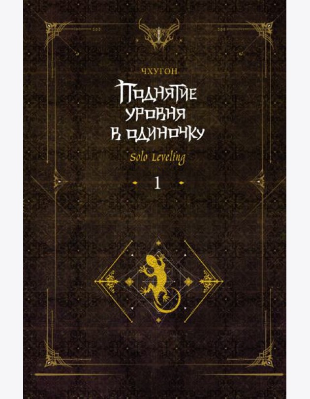 Поднятие уровня в одиночку. Solo Leveling. Кн. 1: роман. 2-е изд., испр