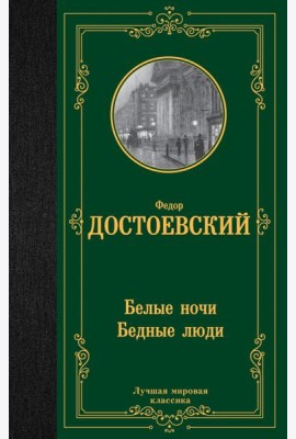Белые ночи. Бедные люди