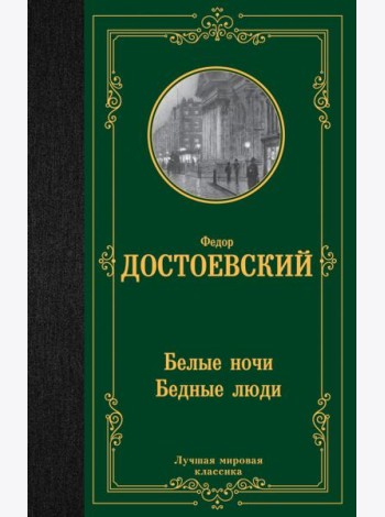 Белые ночи. Бедные люди