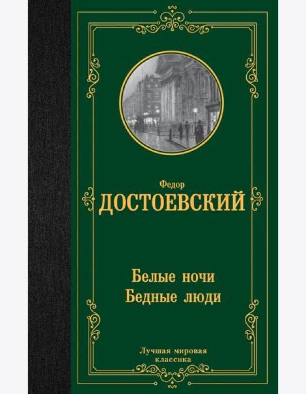 Белые ночи. Бедные люди