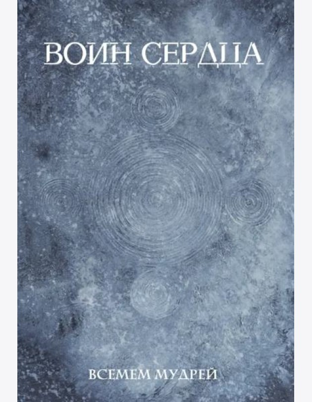 Воин сердца