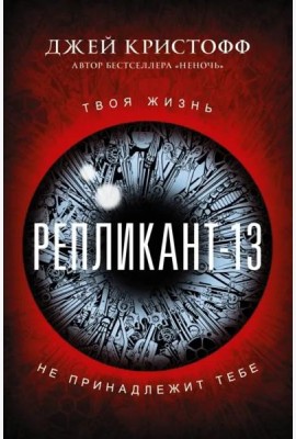 Репликант-13