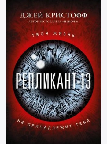Репликант-13