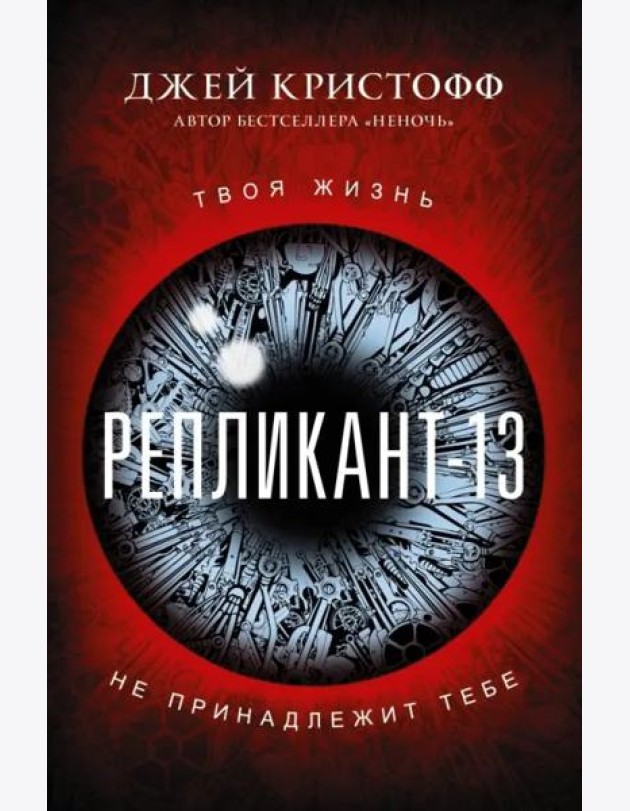 Репликант-13
