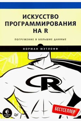 Искусство программирования на R. Погружение в большие данные