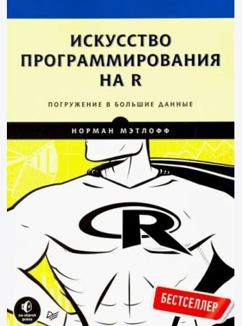 Искусство программирования на R. Погружение в большие данные