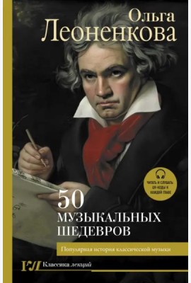 50 музыкальных шедевров. Популярная история классической музыки