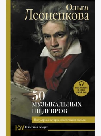 50 музыкальных шедевров. Популярная история классической музыки