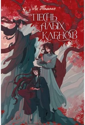 Песнь алых кленов