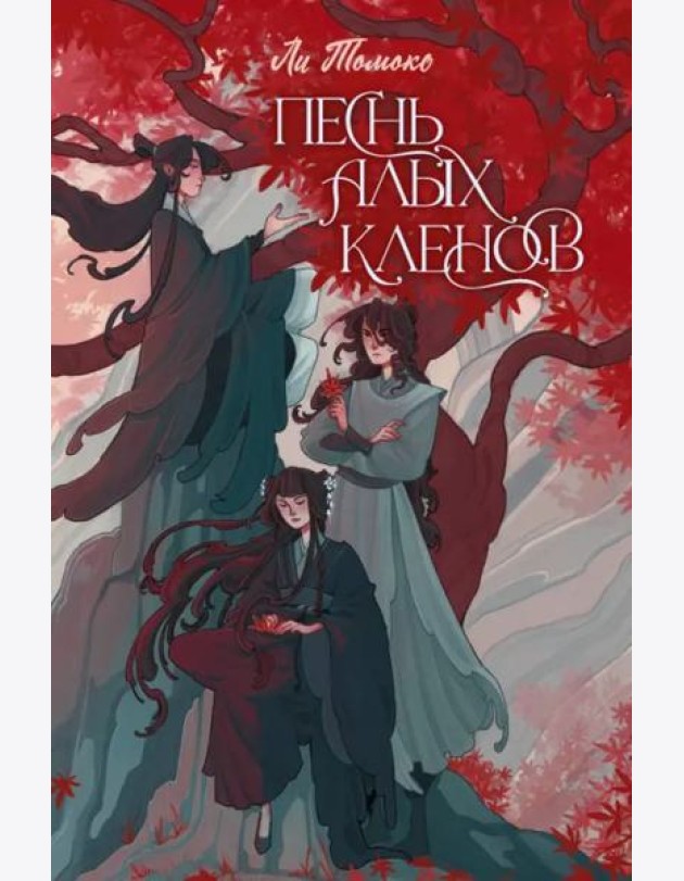 Песнь алых кленов
