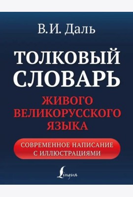 Толковый словарь живого великорусского языка. Современное написание с иллюстрациями