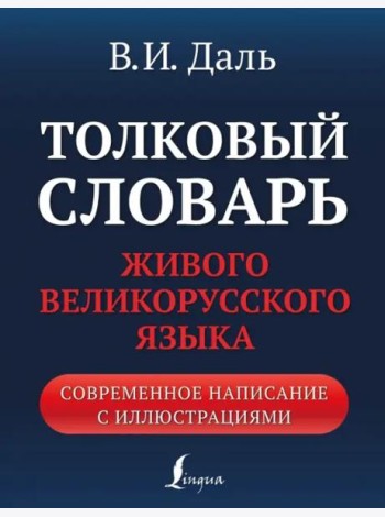 Толковый словарь живого великорусского языка. Современное написание с иллюстрациями