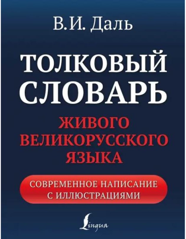 Толковый словарь живого великорусского языка. Современное написание с иллюстрациями