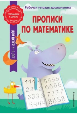 Прописи по математике