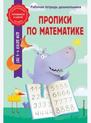 Прописи по математике