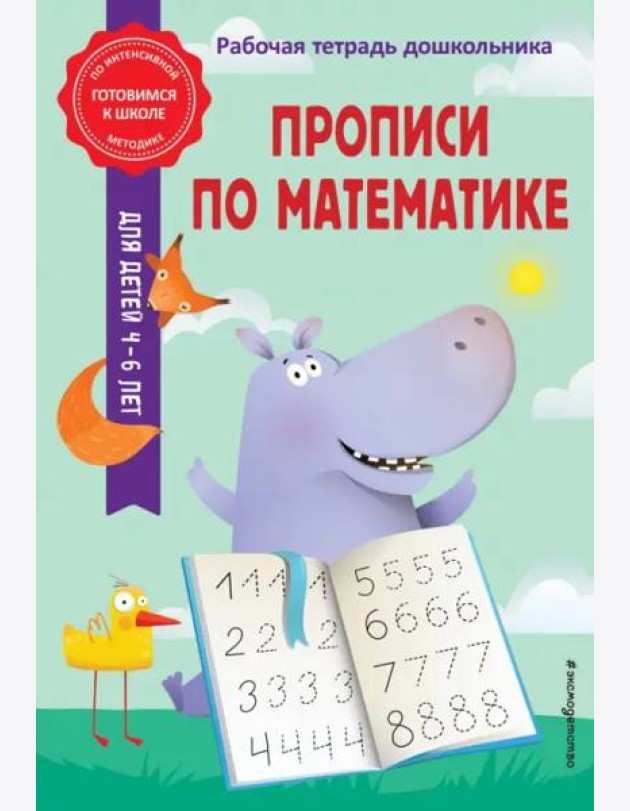 Прописи по математике