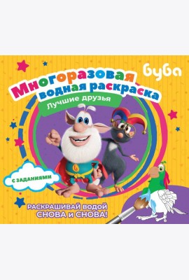 Буба. Многоразовая водная раскраска. Лучшие друзья