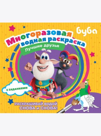 Буба. Многоразовая водная раскраска. Лучшие друзья