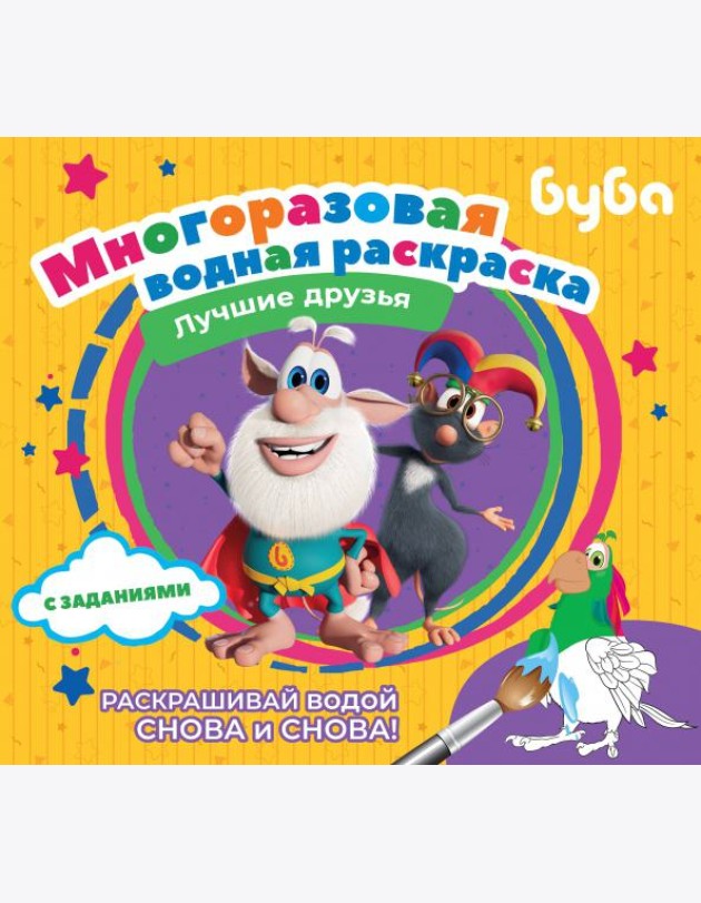 Буба. Многоразовая водная раскраска. Лучшие друзья