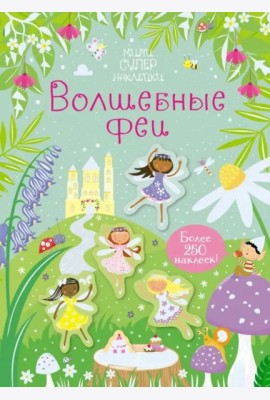 Волшебные феи