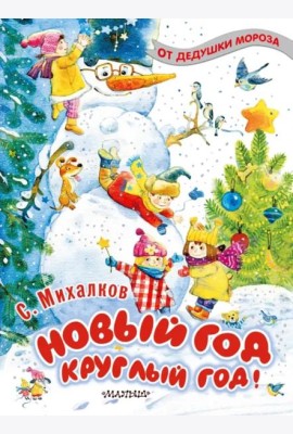 Новый год круглый год!