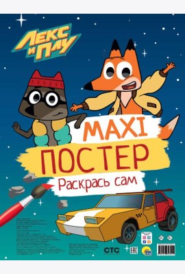 МАКСИ-ПОСТЕР. ЛЕКС И ПУ