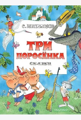 Три поросенка. Сказки