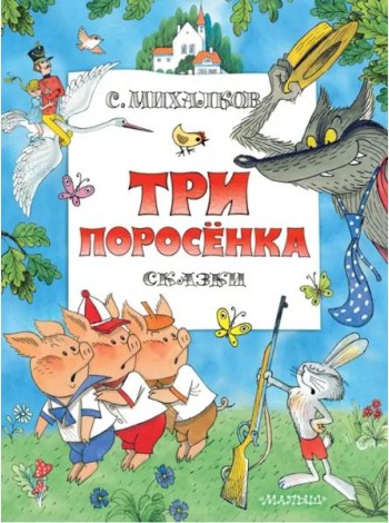 Три поросенка. Сказки