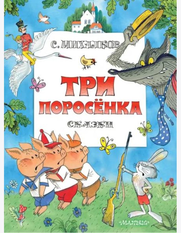Три поросенка. Сказки