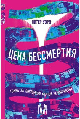 Цена бессмертия. Гонка за последней мечтой человечества