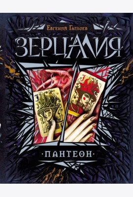 Зерцалия. 6. Пантеон
