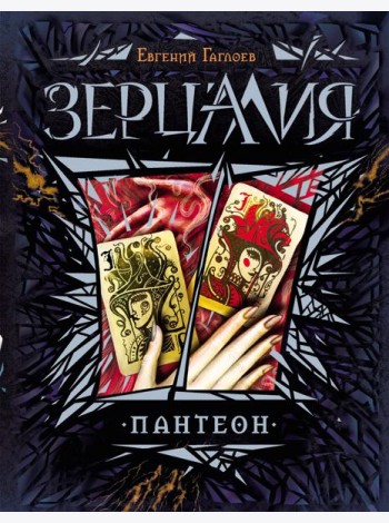 Зерцалия. 6. Пантеон